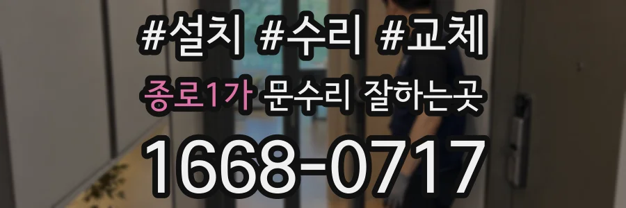 종로1가 문수리 잘하는곳