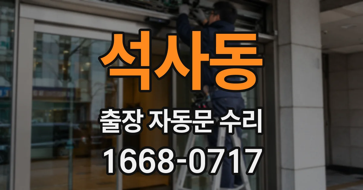 석사동 출장 자동문 수리