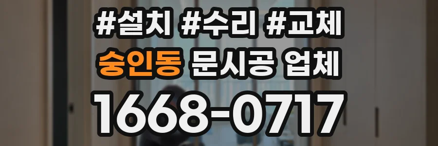 숭인동 문시공 업체