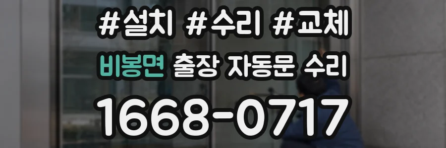 비봉면 출장 자동문 수리