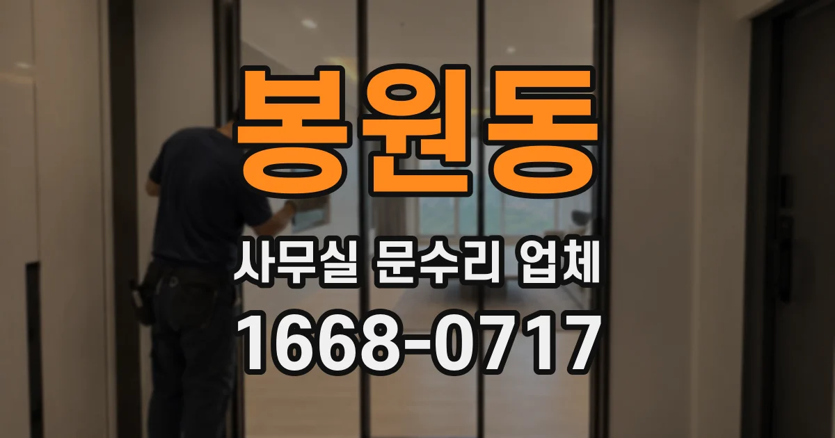 봉원동 사무실 문수리 업체