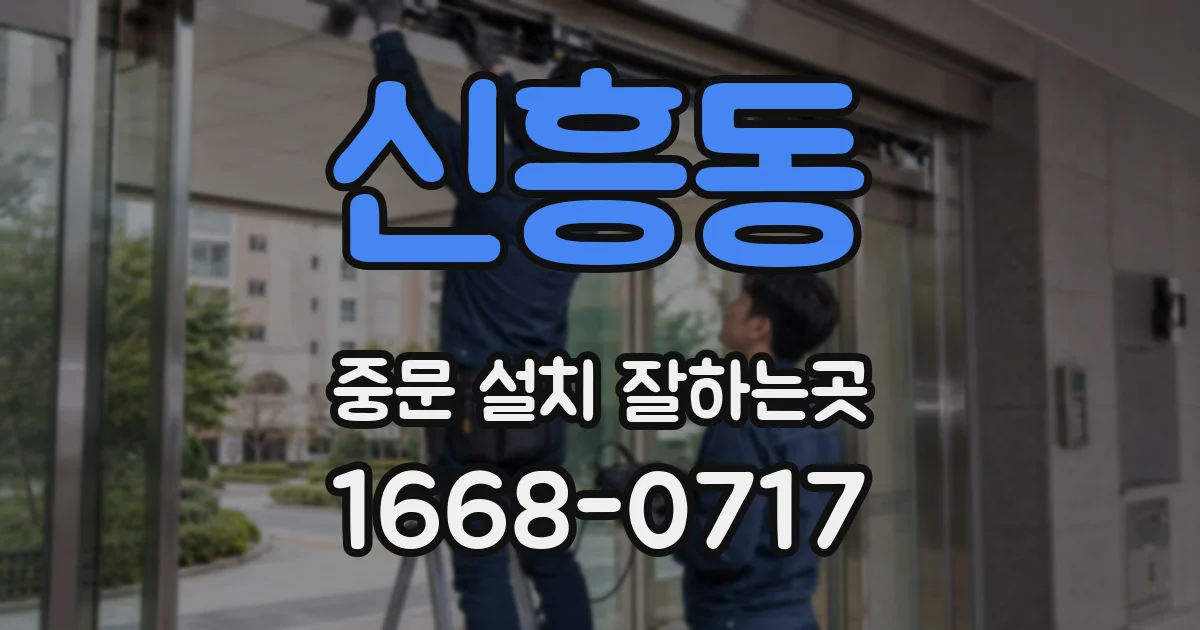 신흥동 중문 설치 잘하는곳