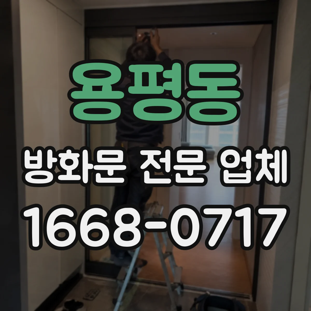 용평동 방화문 전문 업체