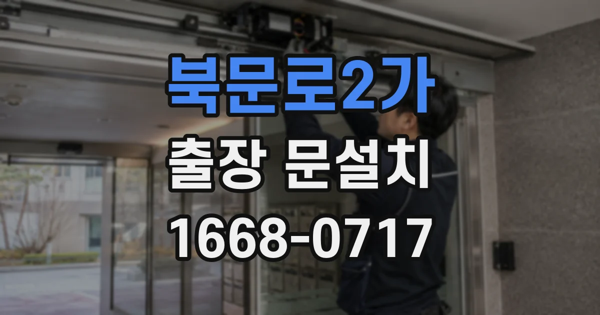 북문로2가 출장 문설치
