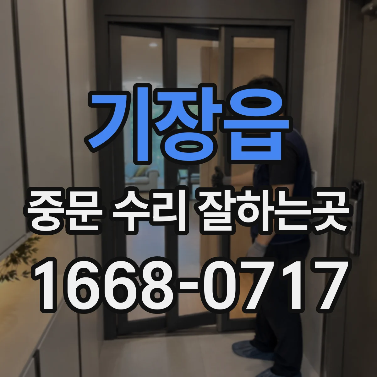 기장읍 중문 수리 잘하는곳
