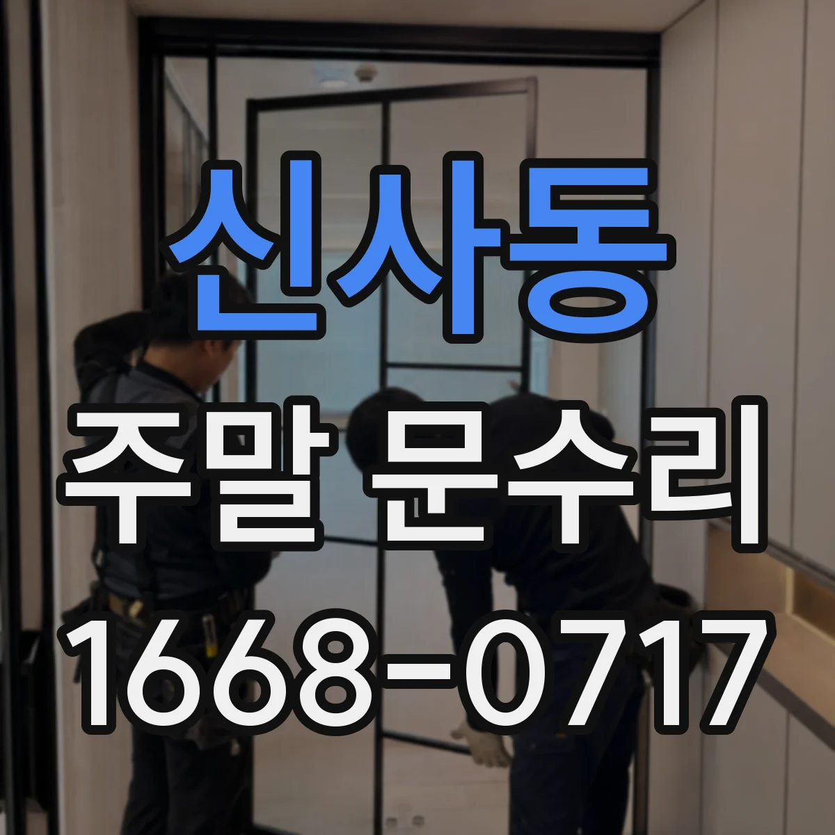 신사동 주말 문수리