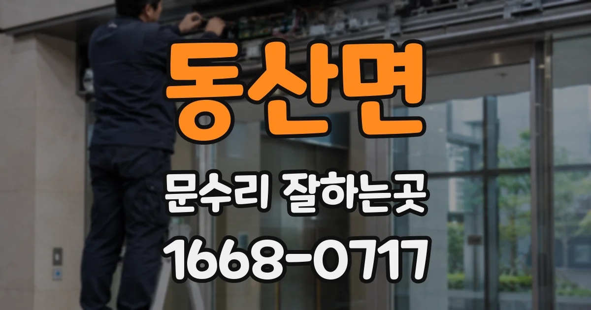 동산면 문수리 잘하는곳