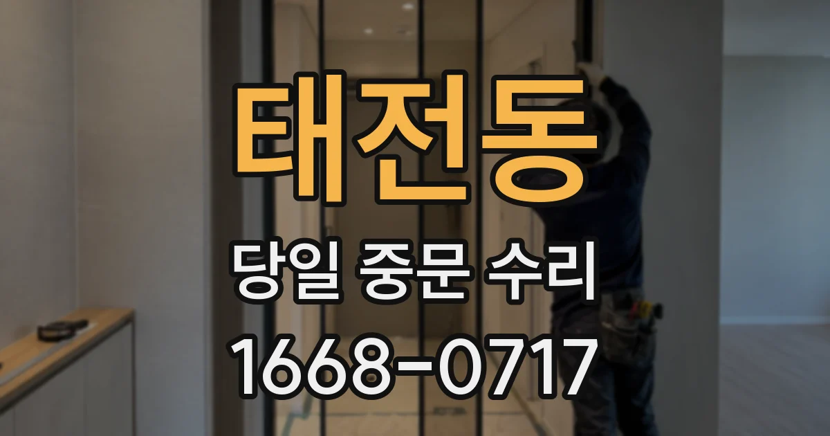 태전동 당일 중문 수리