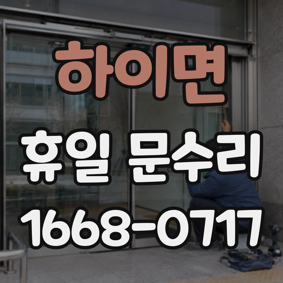 하이면 휴일 문수리