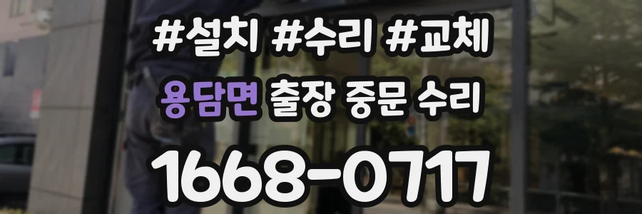 용담면 출장 중문 수리