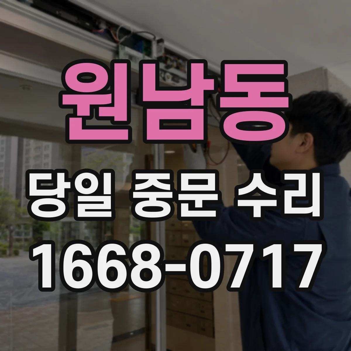 원남동 당일 중문 수리
