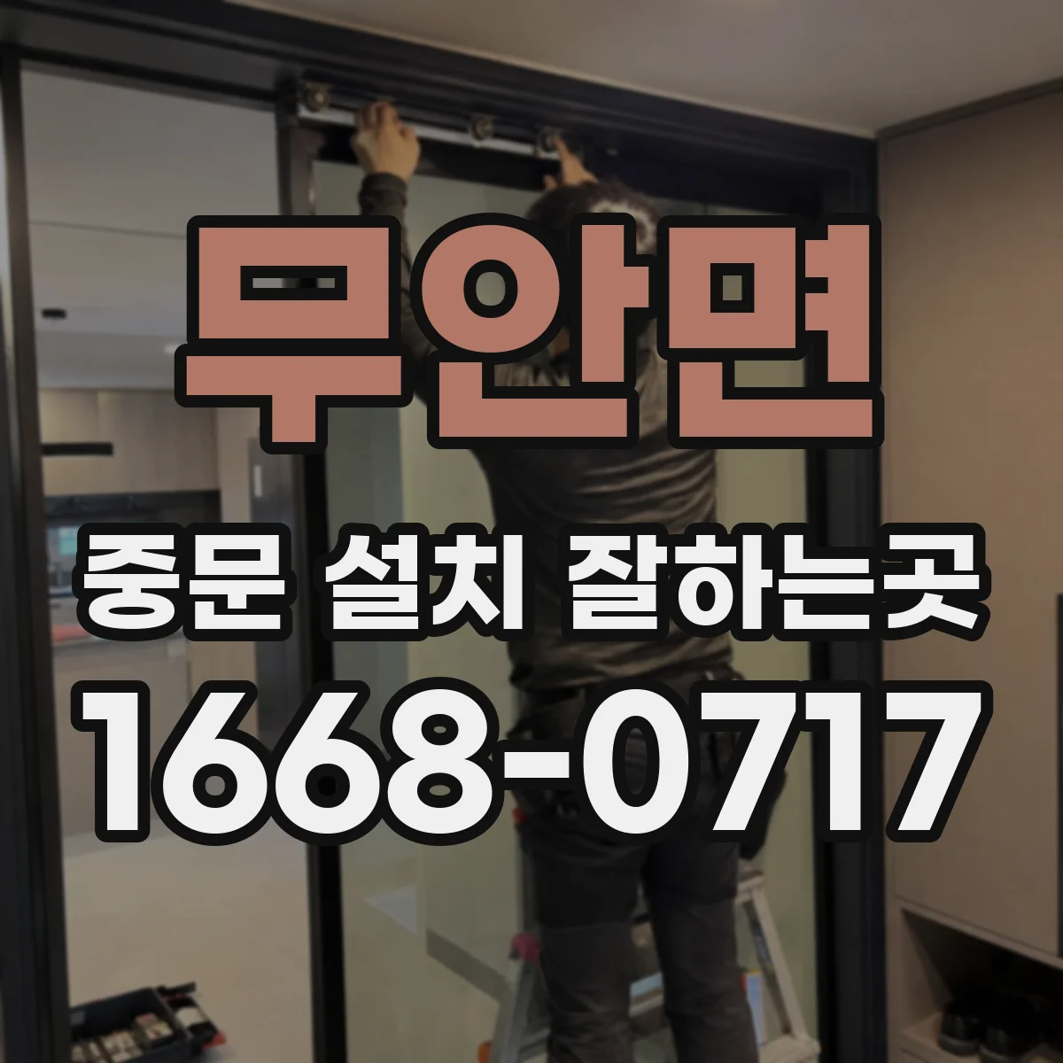 무안면 중문 설치 잘하는곳