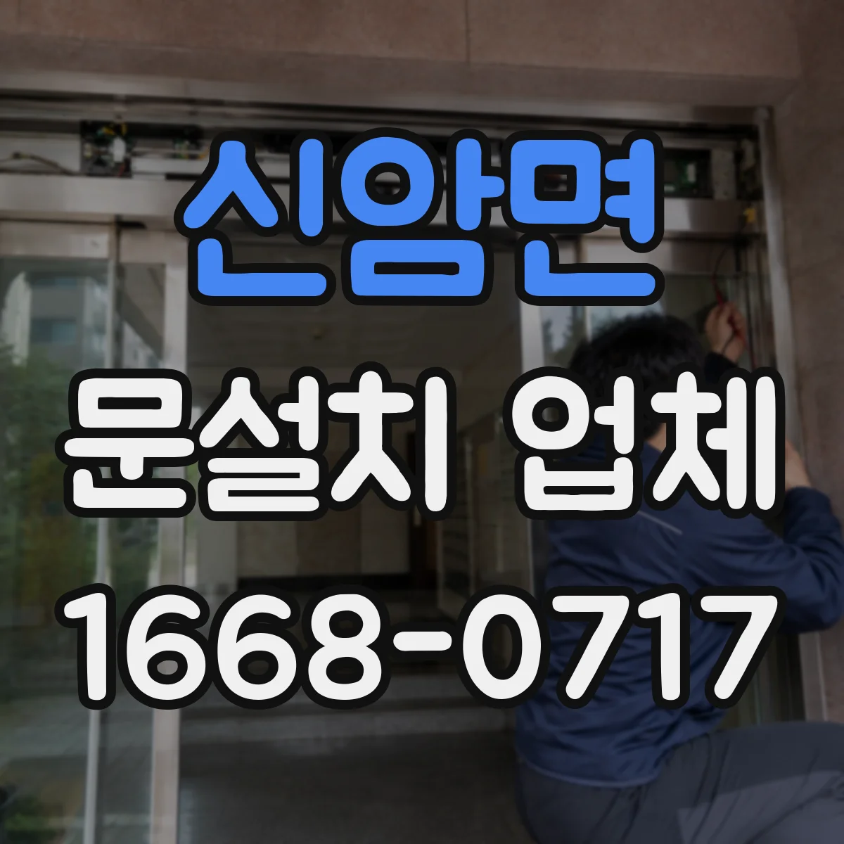 신암면 문설치 업체
