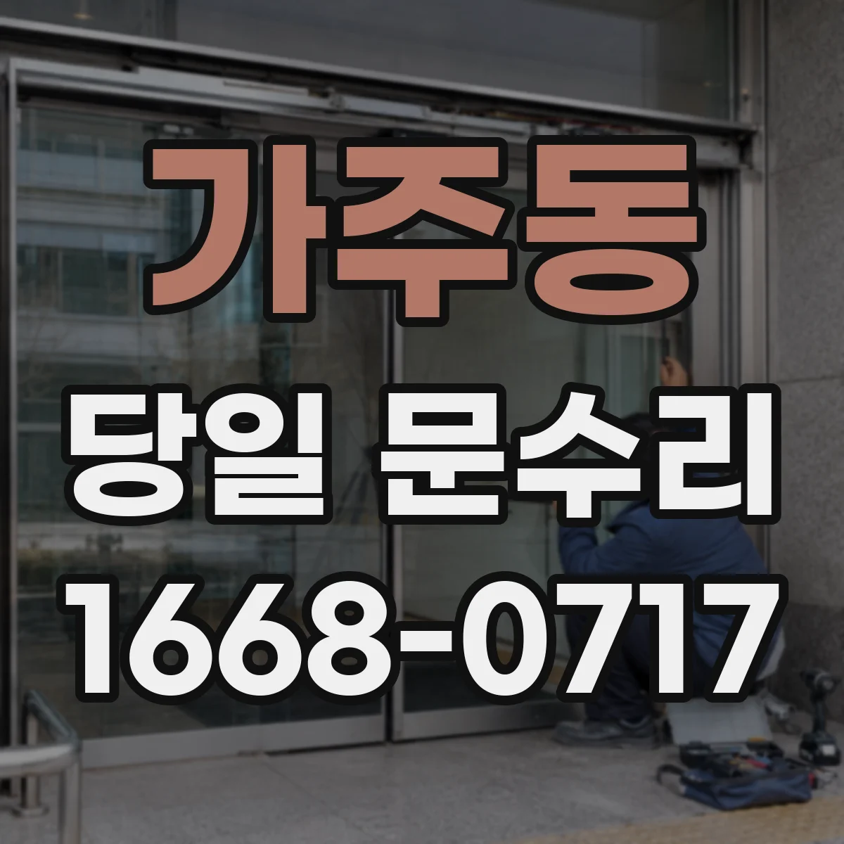 가주동 당일 문수리