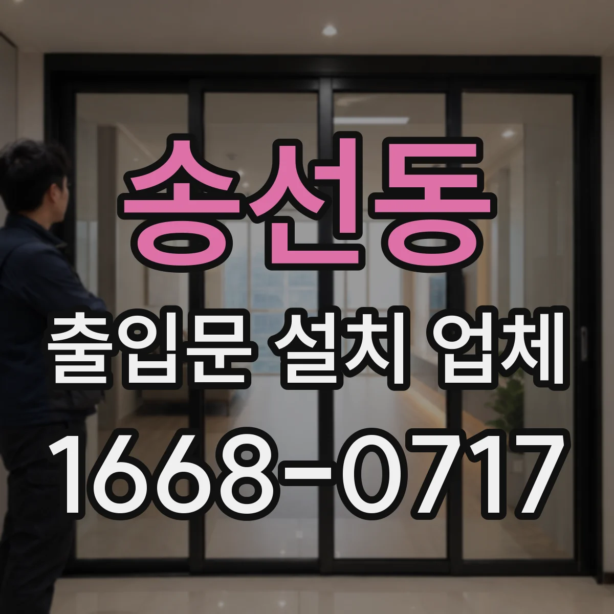 송선동 출입문 설치 업체 야간 보안 강화와 출입 편의 균형 가이드