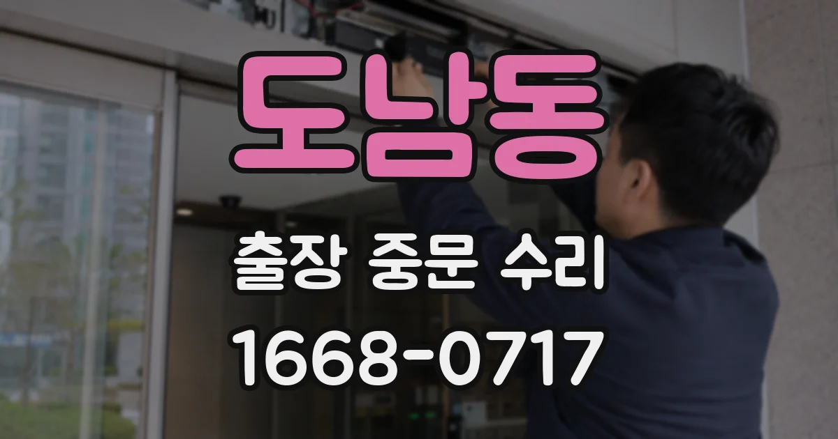 도남동 출장 중문 수리