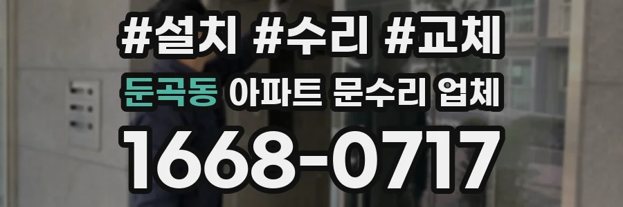둔곡동 아파트 문수리 업체