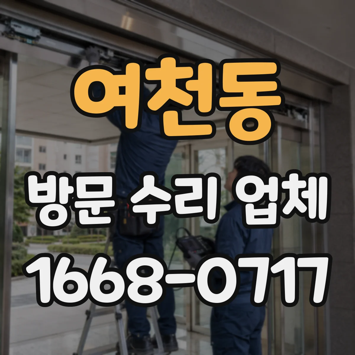 여천동 방문 수리 업체