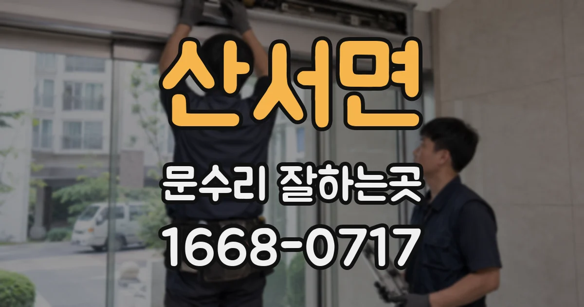산서면 문수리 잘하는곳