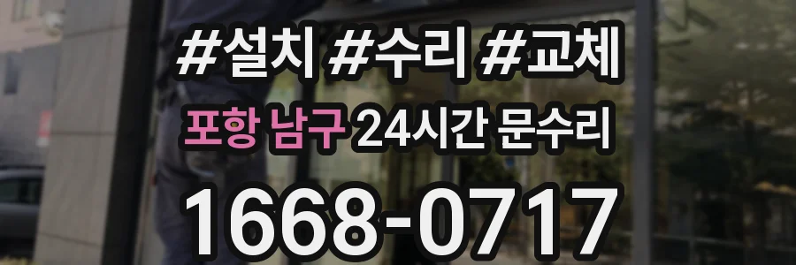 포항 남구 24시간 문수리