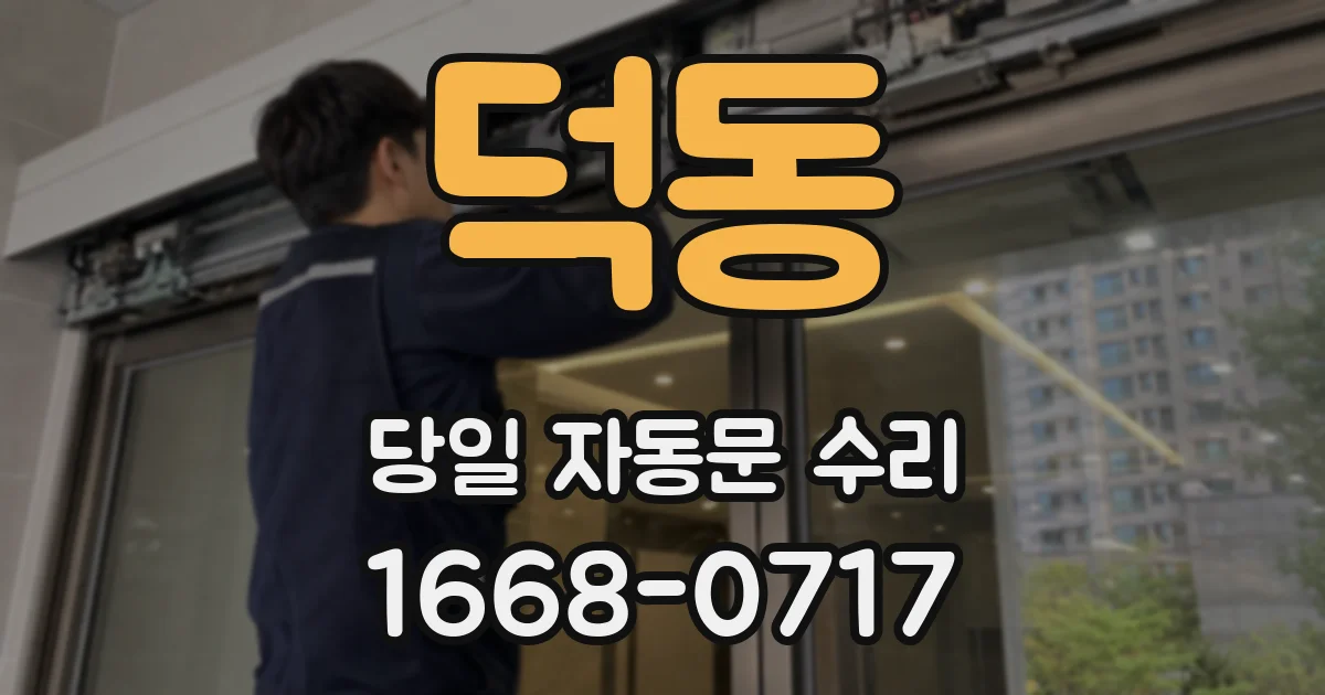 덕동 당일 자동문 수리