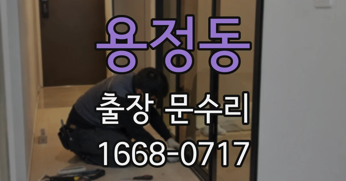 용정동 출장 문수리