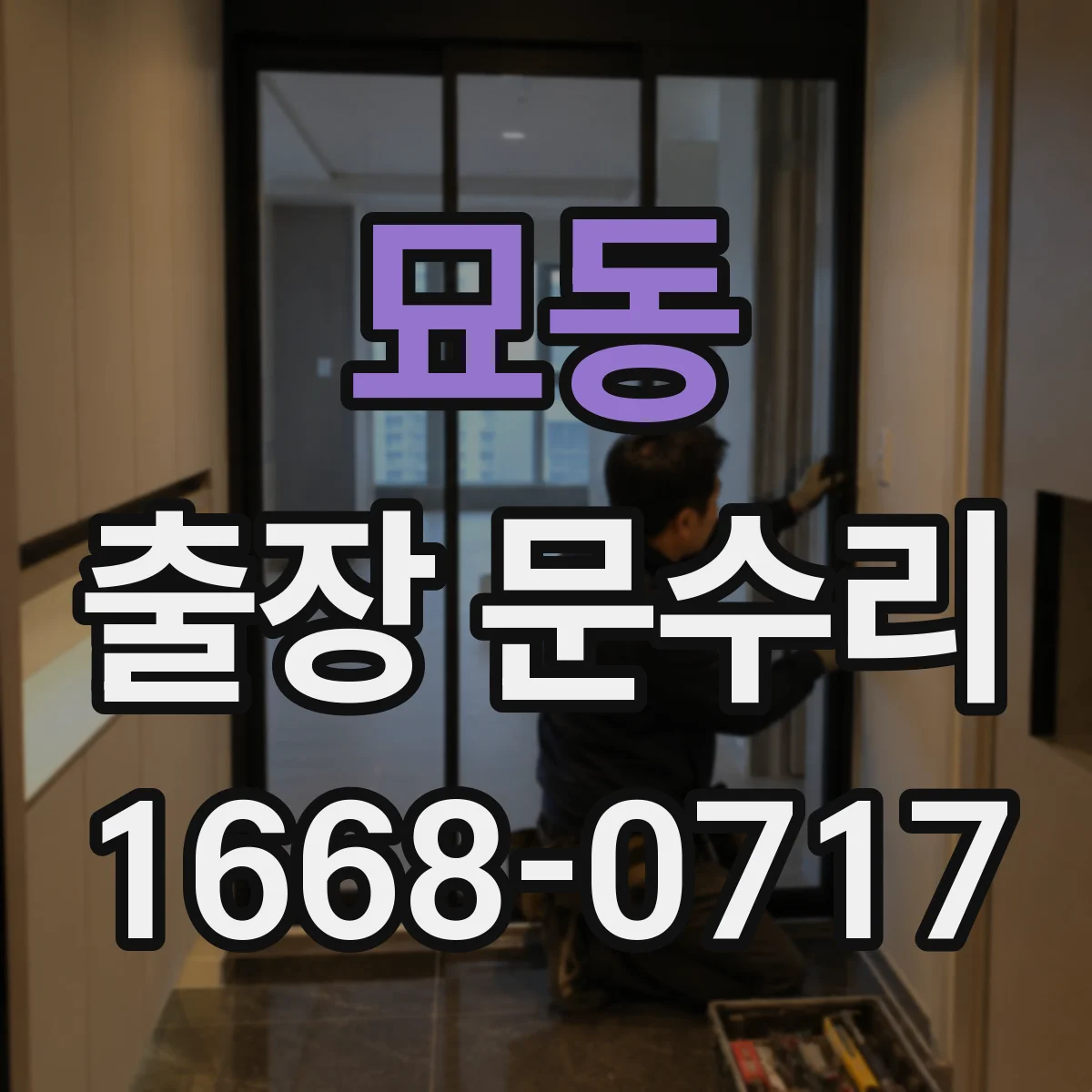 묘동 출장 문수리