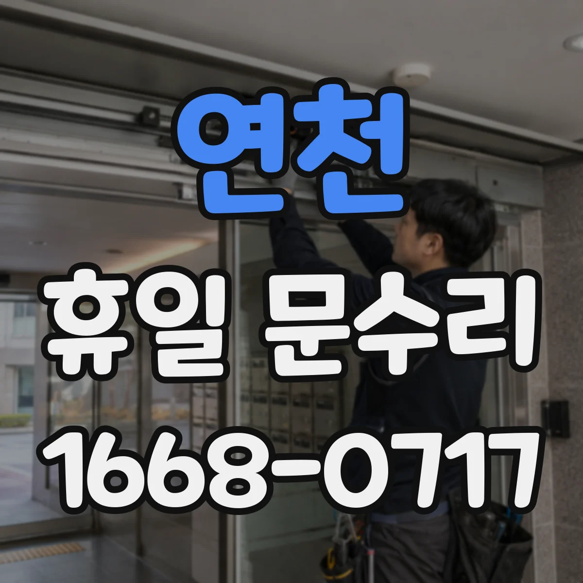 연천 휴일 문수리 손잡이 헛돌음 원인별 증상 비교