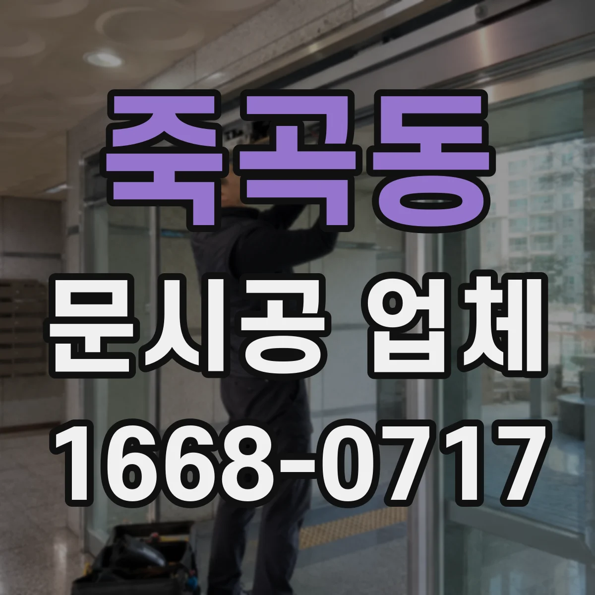 죽곡동 문시공 업체