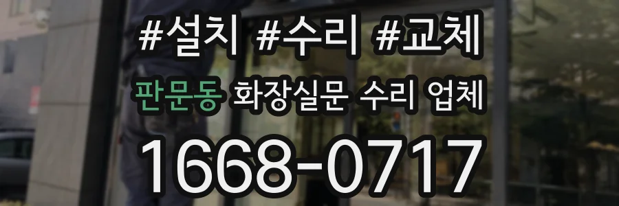 판문동 화장실문 수리 업체