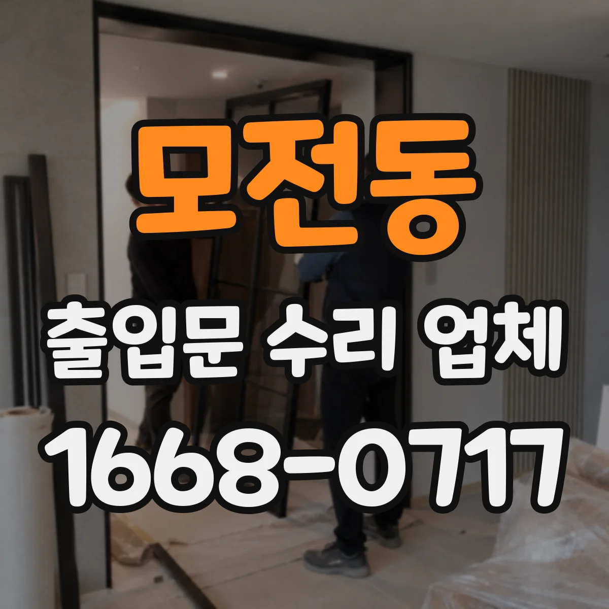 모전동 출입문 수리 업체