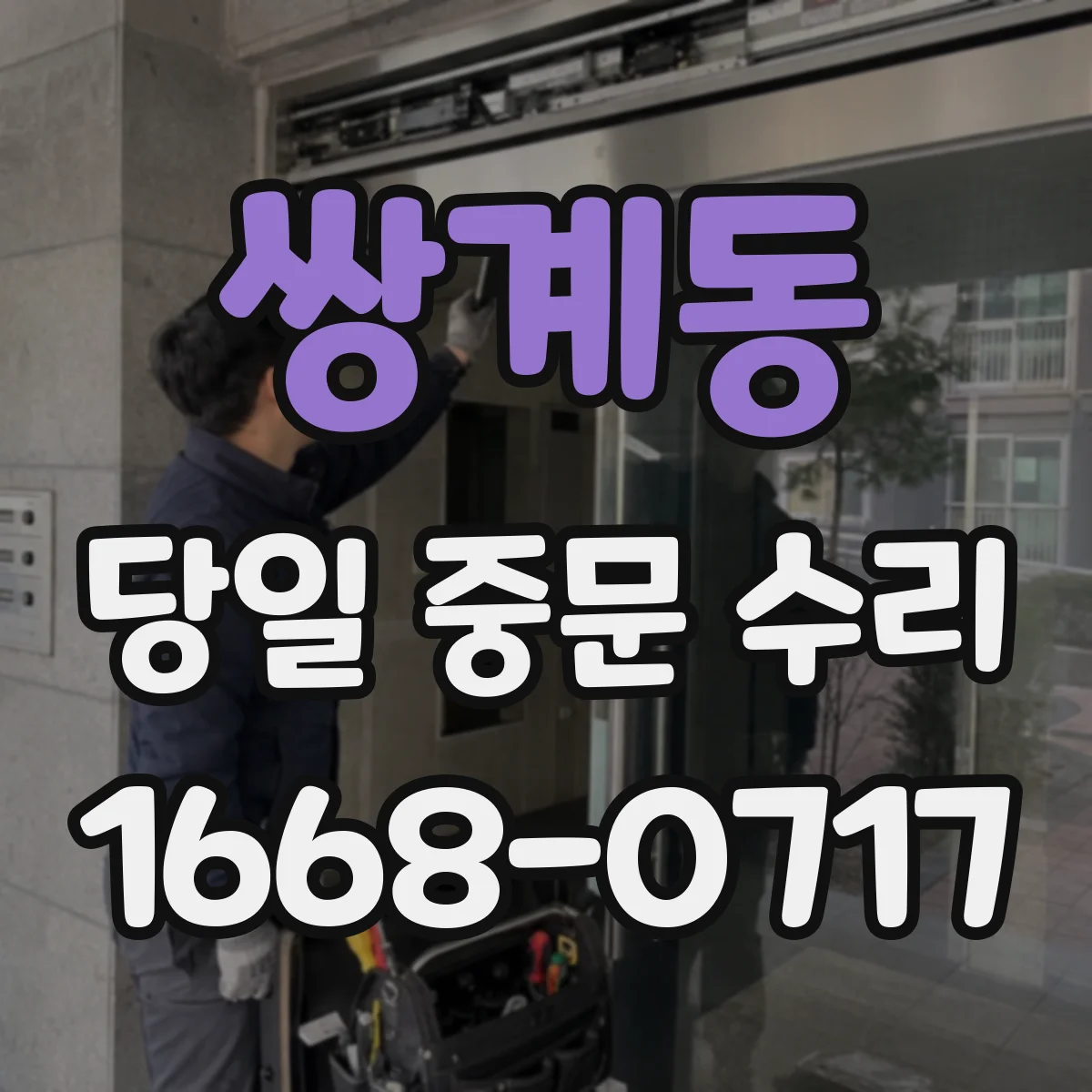 쌍계동 당일 중문 수리