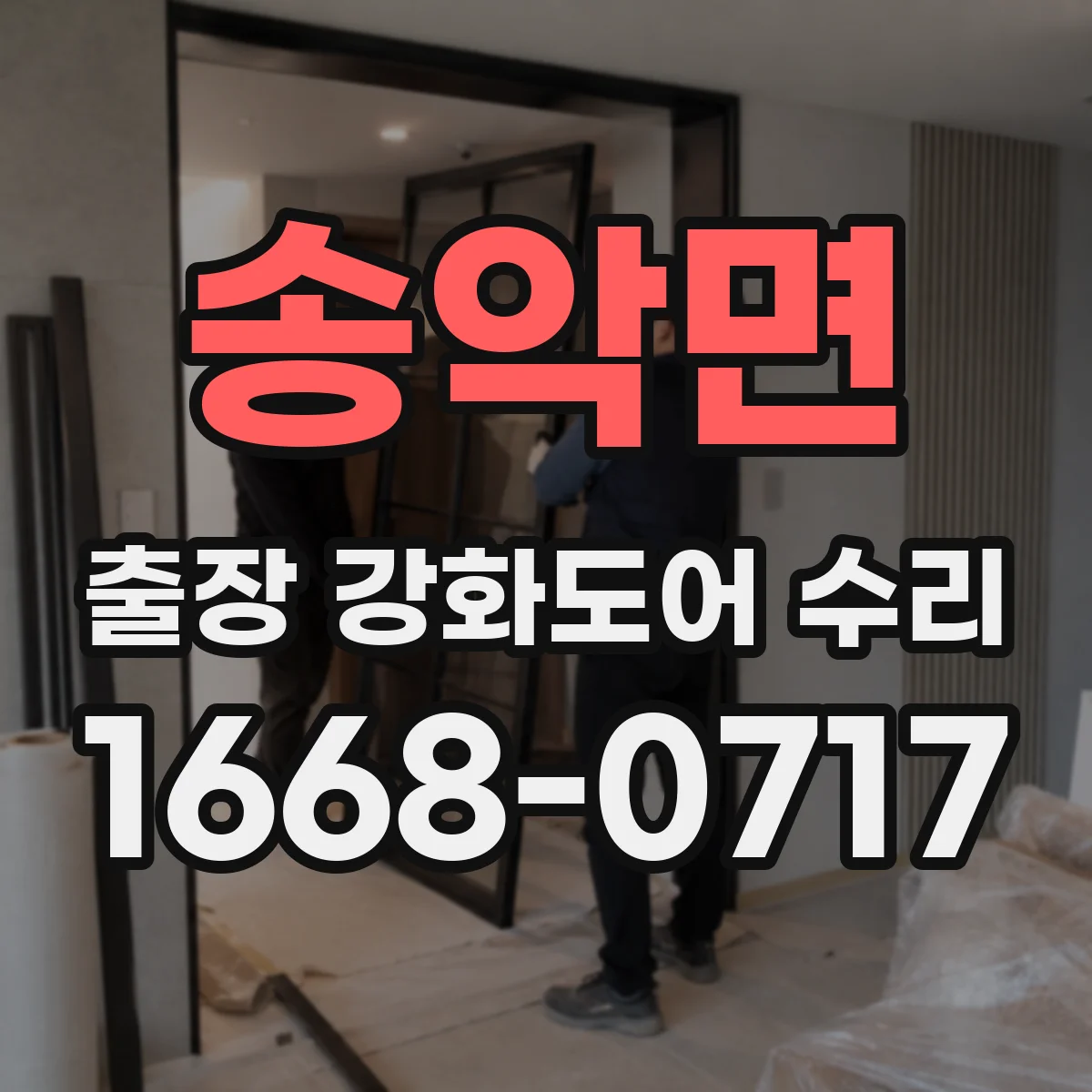 송악면 출장 강화도어 수리