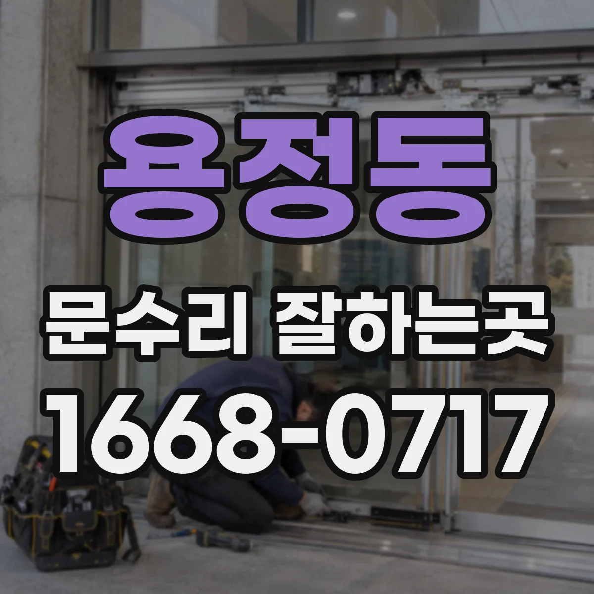 용정동 문수리 잘하는곳