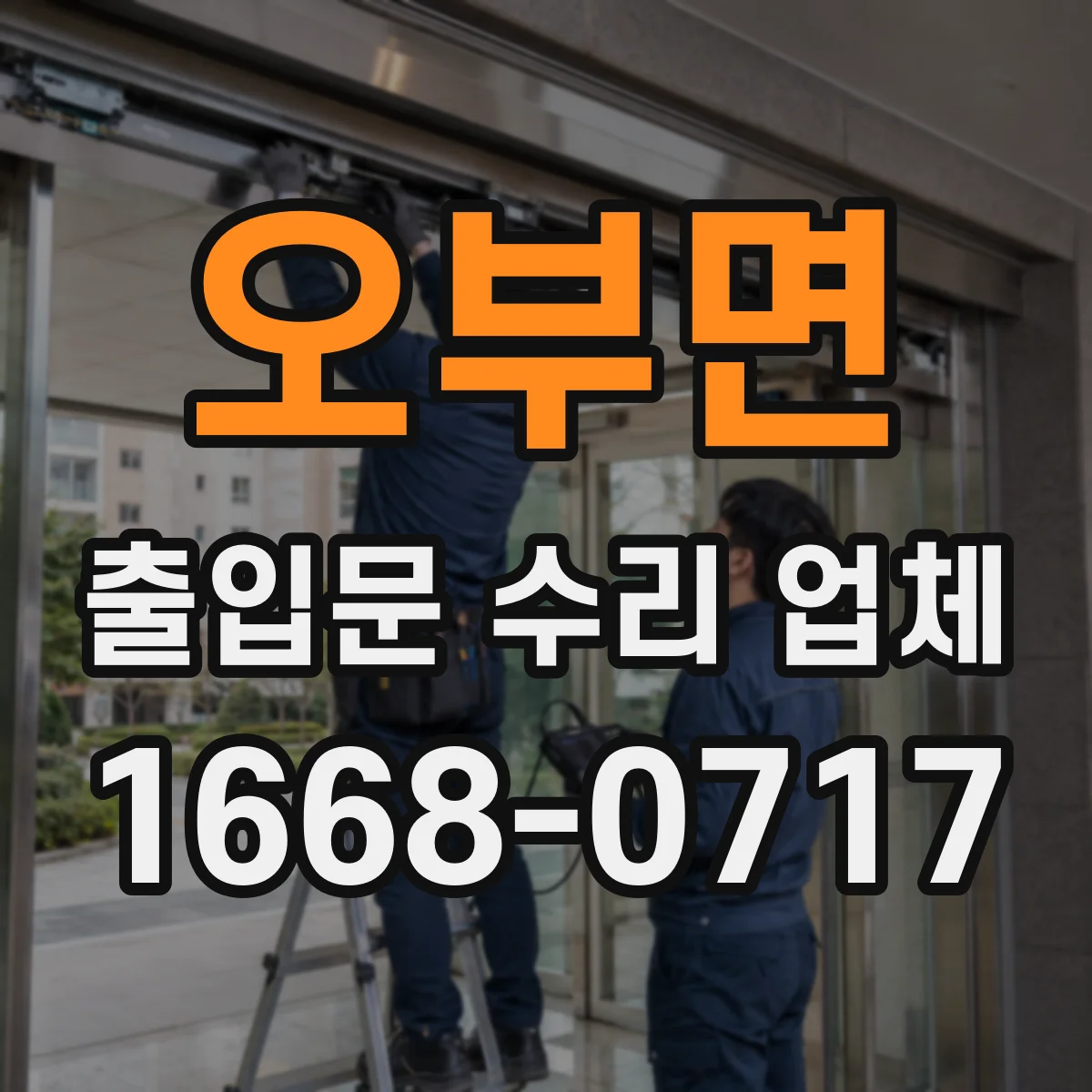 오부면 출입문 수리 업체