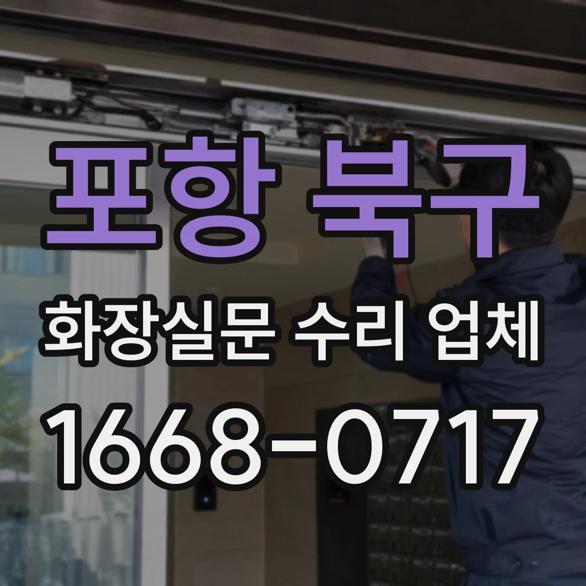 포항 북구 화장실문 수리 업체