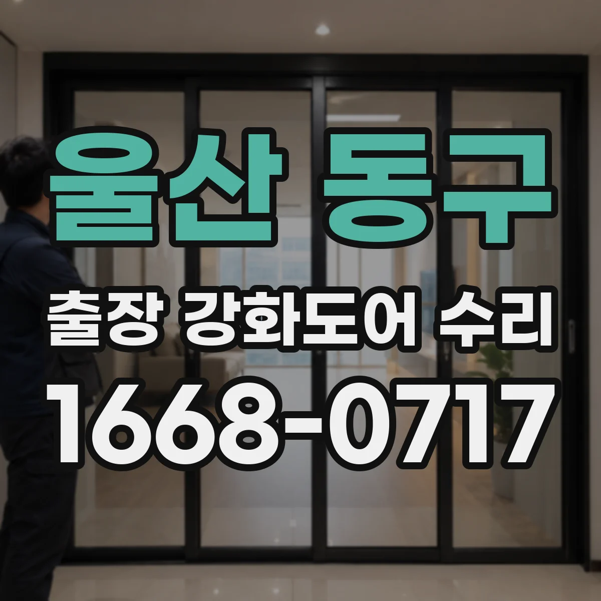 울산 동구 출장 강화도어 수리