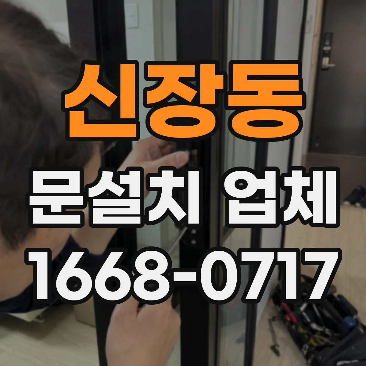 신장동 문설치 업체