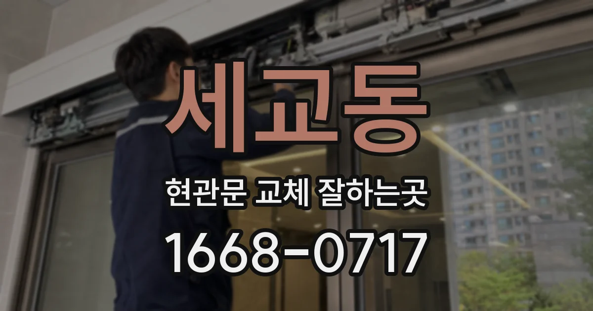 세교동 현관문 교체 잘하는곳