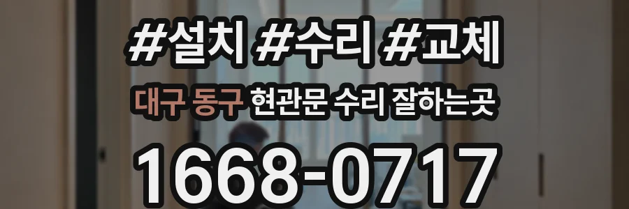 대구 동구 현관문 수리 잘하는곳