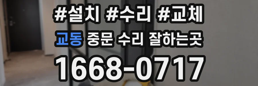 교동 중문 수리 잘하는곳