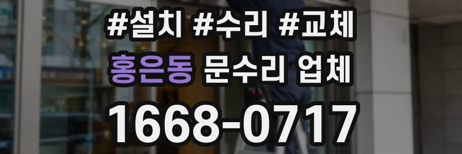 홍은동 문수리 업체