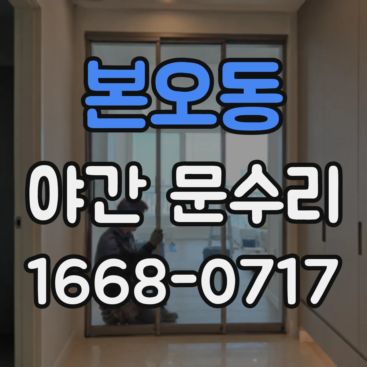 본오동 야간 문수리