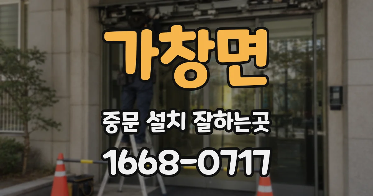 가창면 중문 설치 잘하는곳