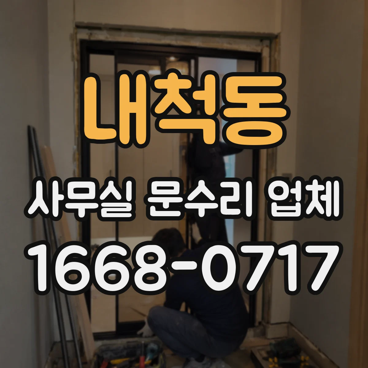 내척동 사무실 문수리 업체