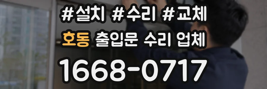 호동 출입문 수리 업체