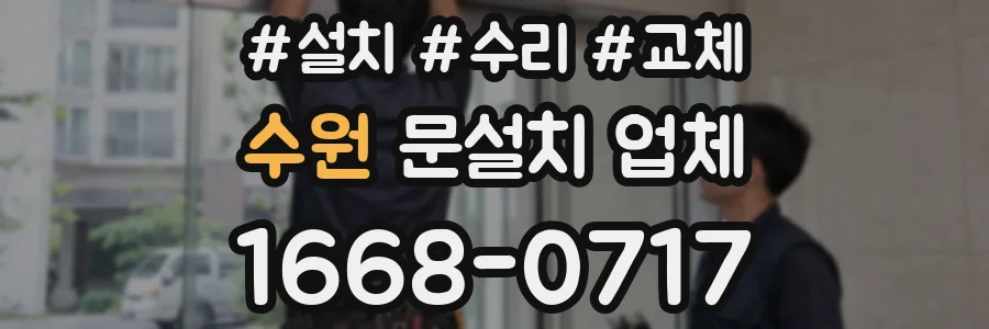 수원 문설치 업체