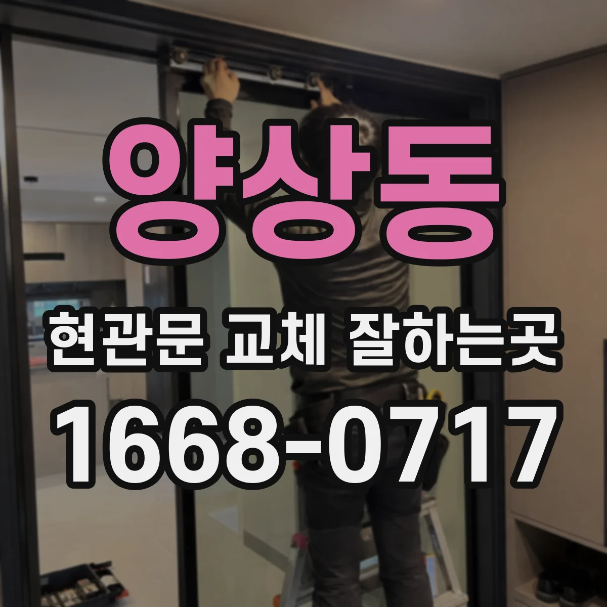 양상동 현관문 교체 잘하는곳