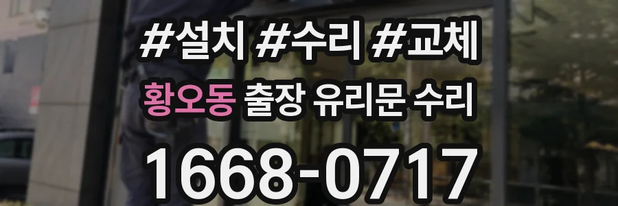 황오동 출장 유리문 수리