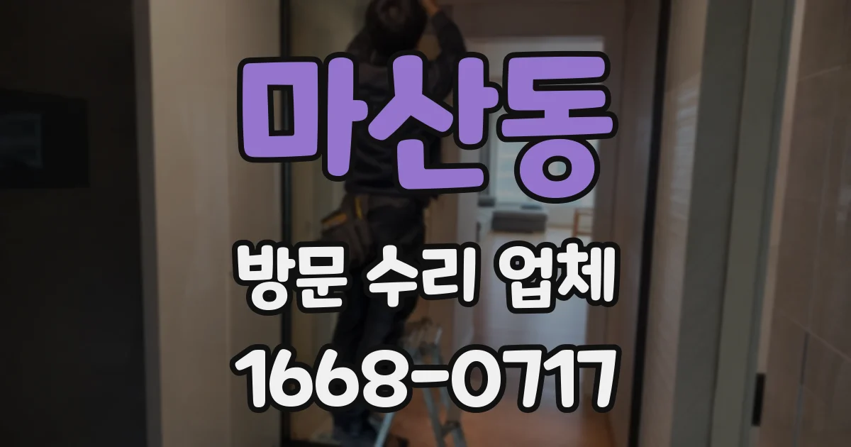 마산동 방문 수리 업체